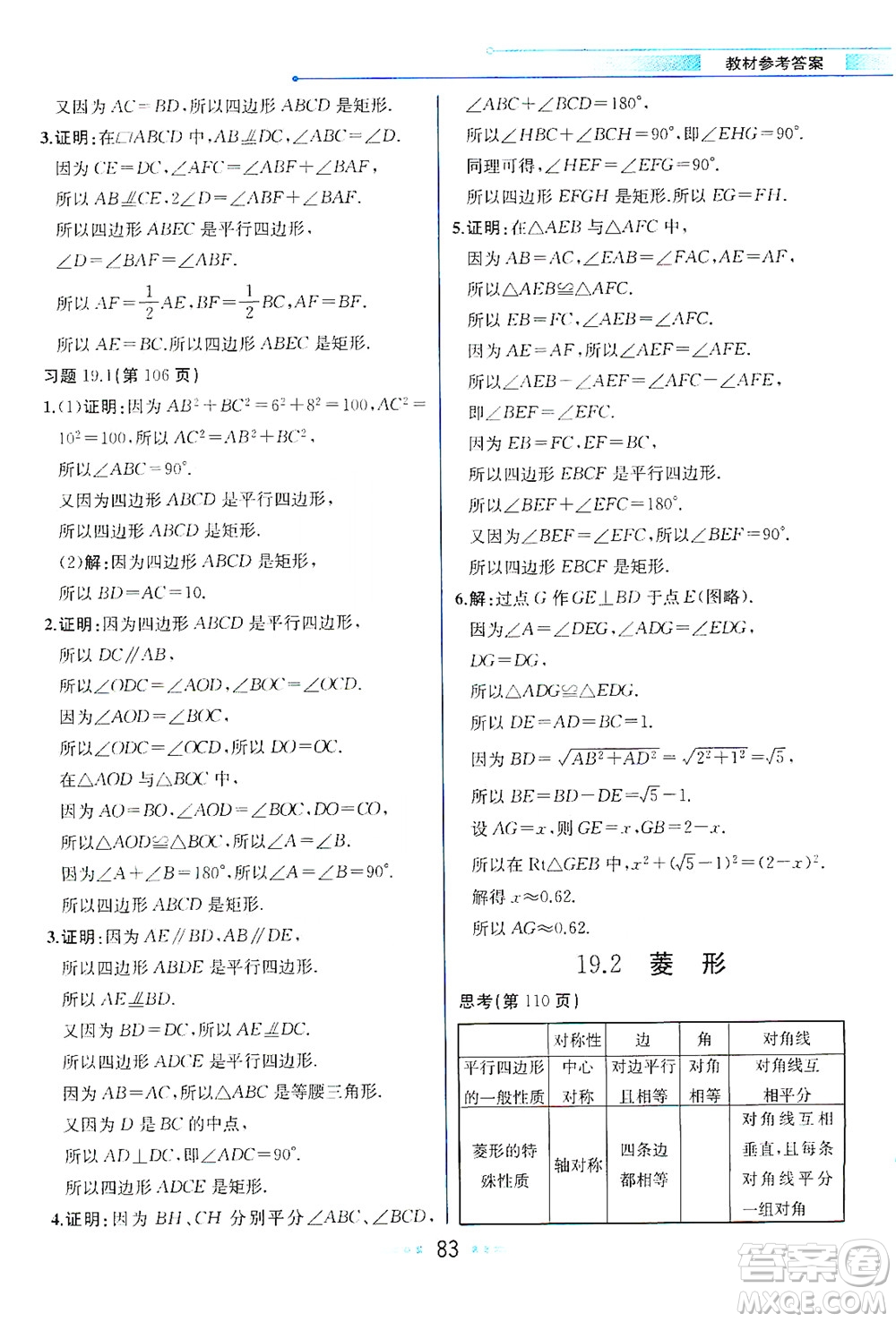 現(xiàn)代教育出版社2021教材解讀數(shù)學(xué)八年級下冊HS華師大版答案