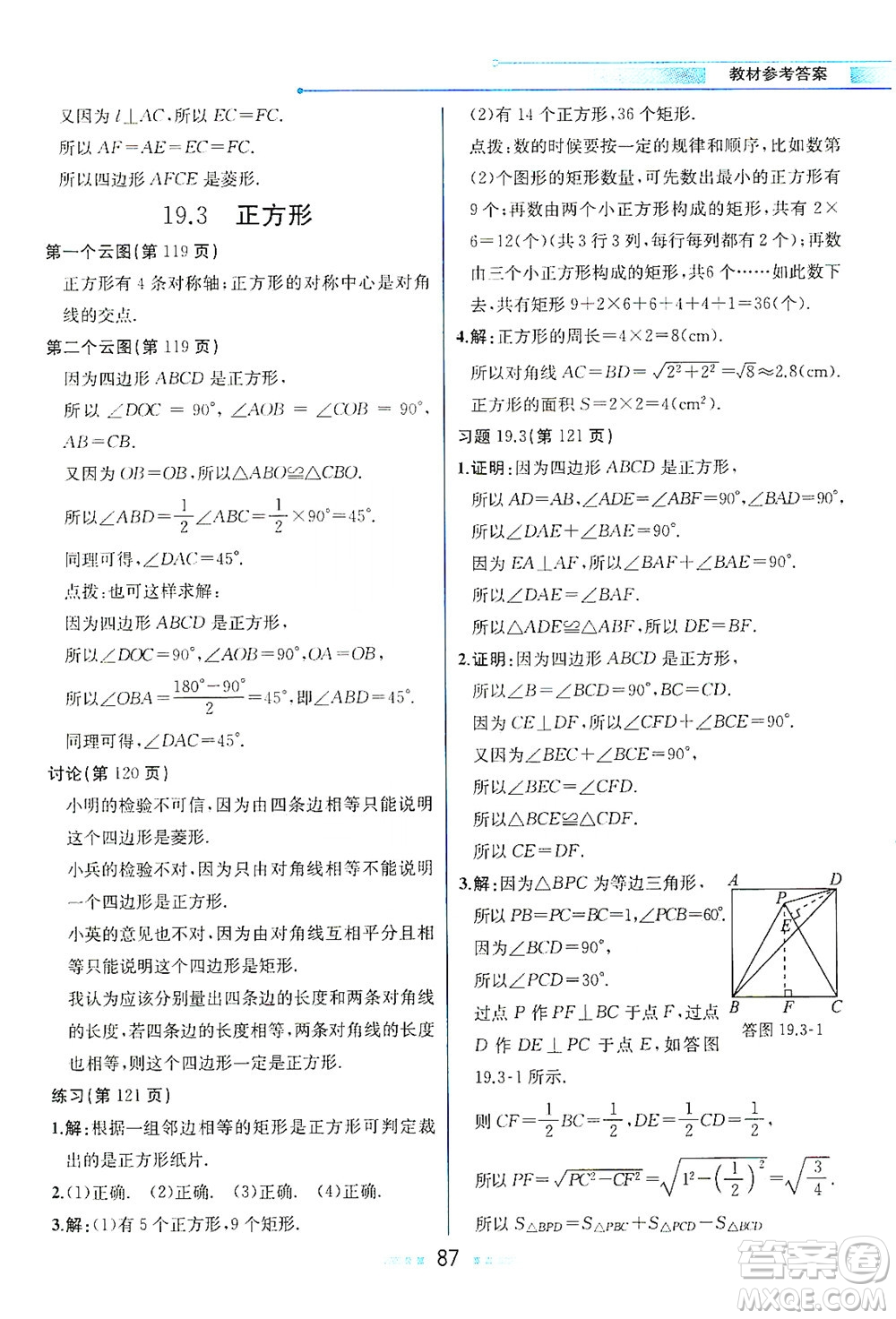 現(xiàn)代教育出版社2021教材解讀數(shù)學(xué)八年級下冊HS華師大版答案