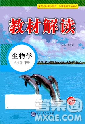 現(xiàn)代教育出版社2021教材解讀生物學(xué)八年級下冊BS北師大版答案