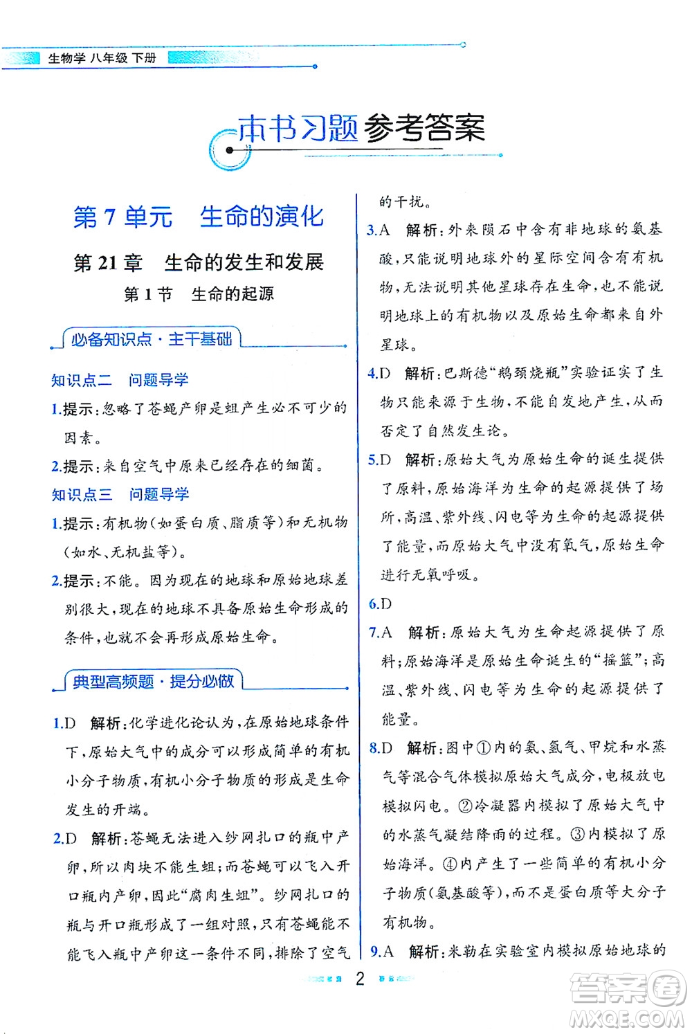 現(xiàn)代教育出版社2021教材解讀生物學(xué)八年級下冊BS北師大版答案