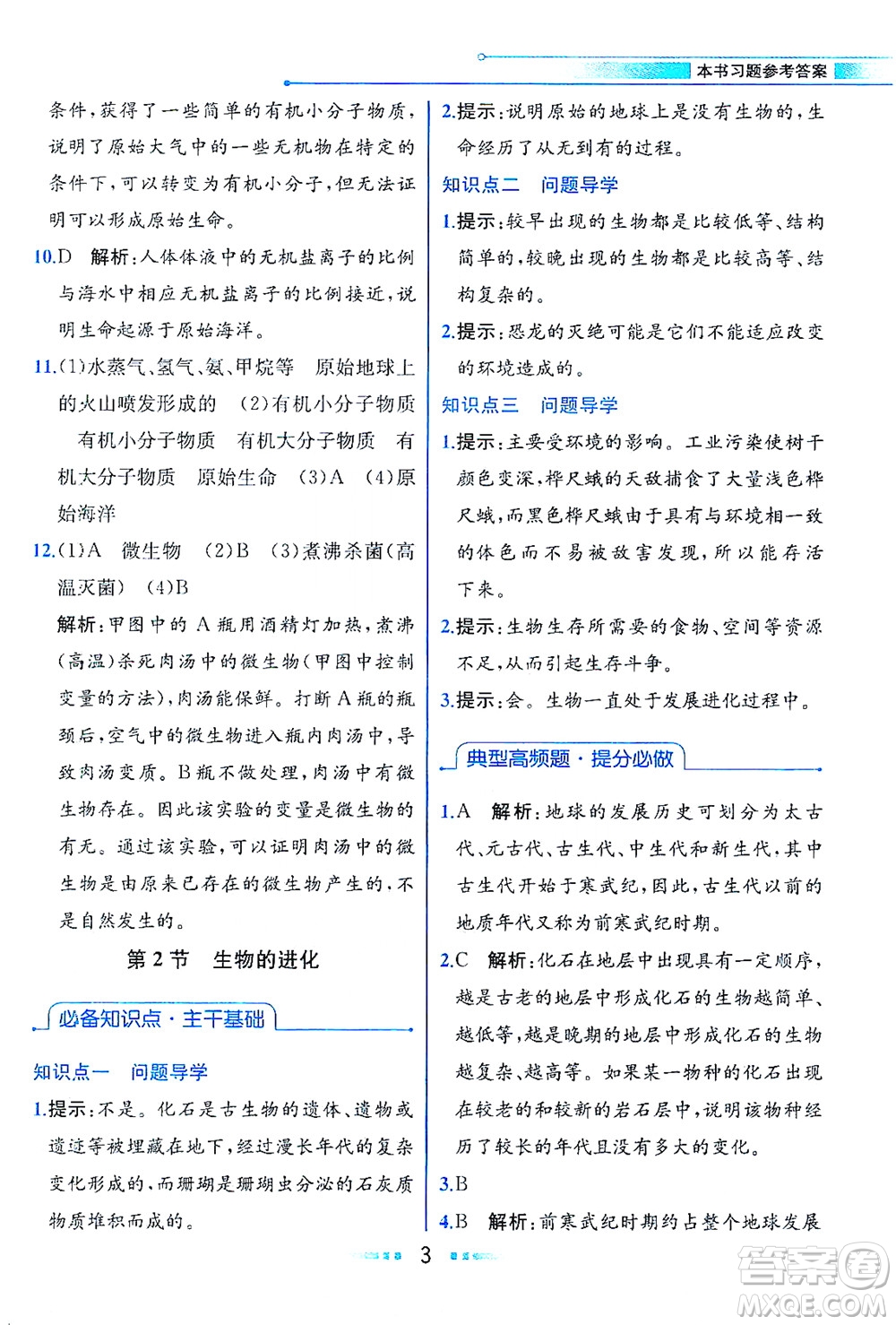 現(xiàn)代教育出版社2021教材解讀生物學(xué)八年級下冊BS北師大版答案