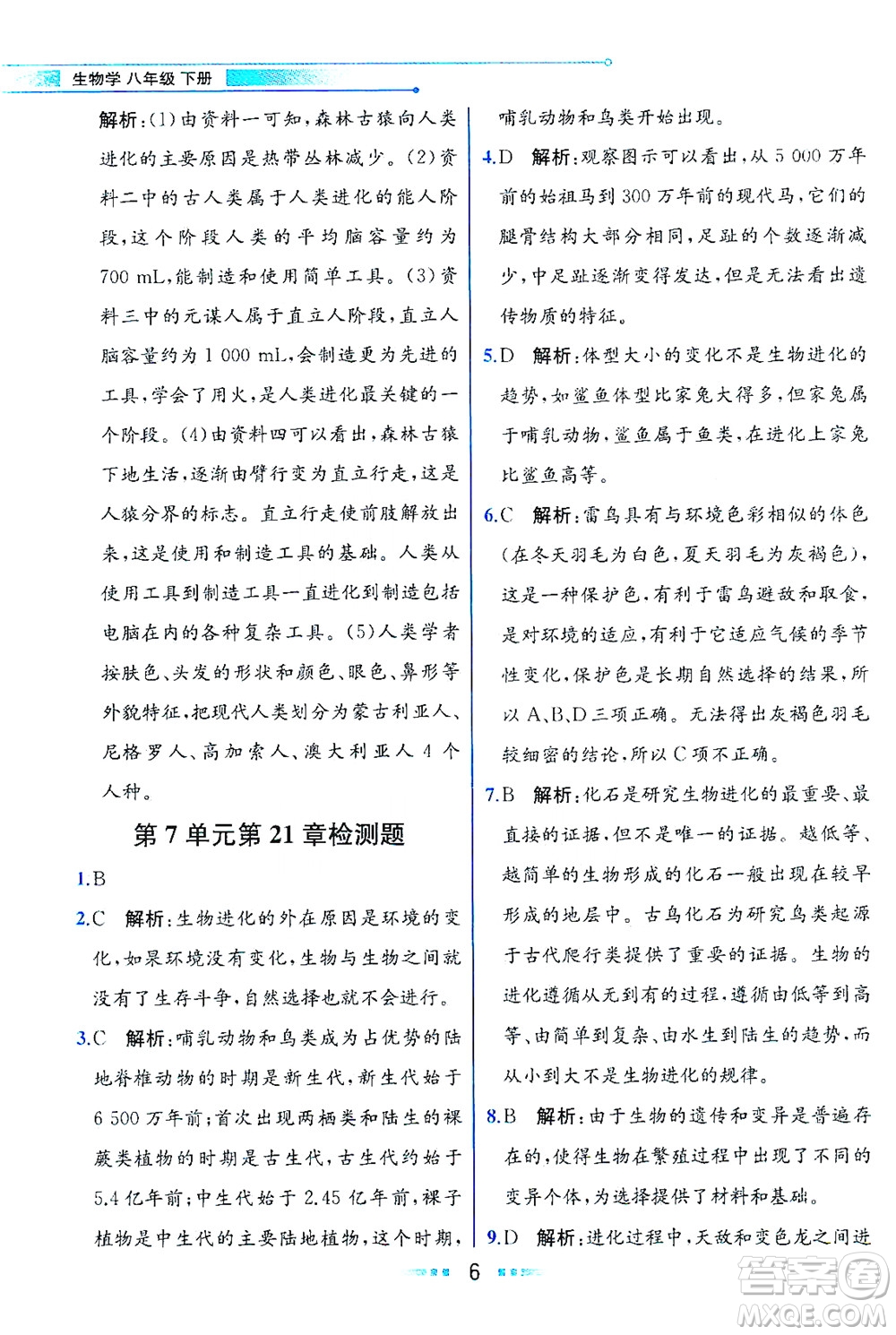 現(xiàn)代教育出版社2021教材解讀生物學(xué)八年級下冊BS北師大版答案