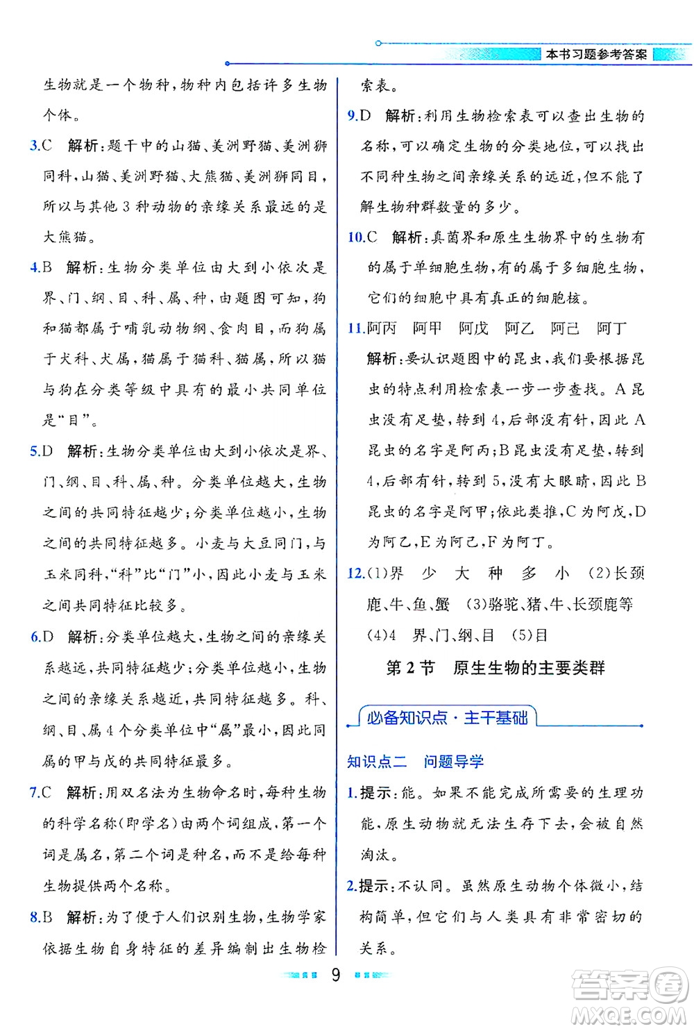 現(xiàn)代教育出版社2021教材解讀生物學(xué)八年級下冊BS北師大版答案