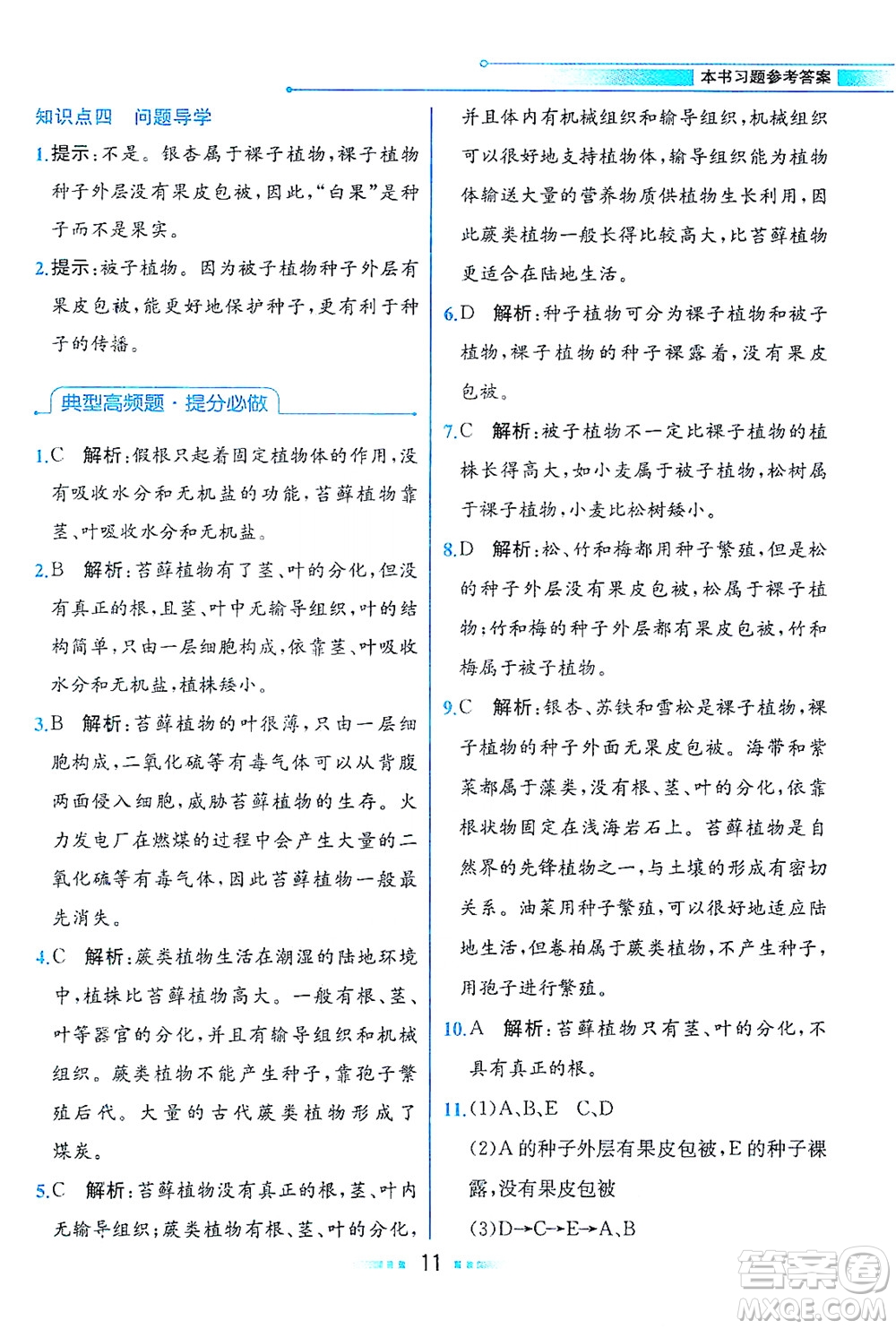 現(xiàn)代教育出版社2021教材解讀生物學(xué)八年級下冊BS北師大版答案