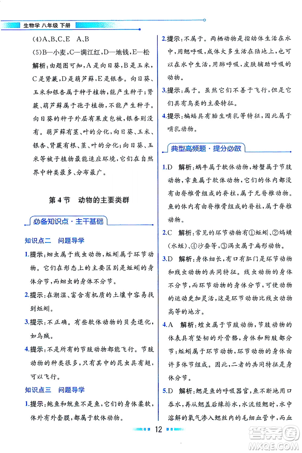 現(xiàn)代教育出版社2021教材解讀生物學(xué)八年級下冊BS北師大版答案