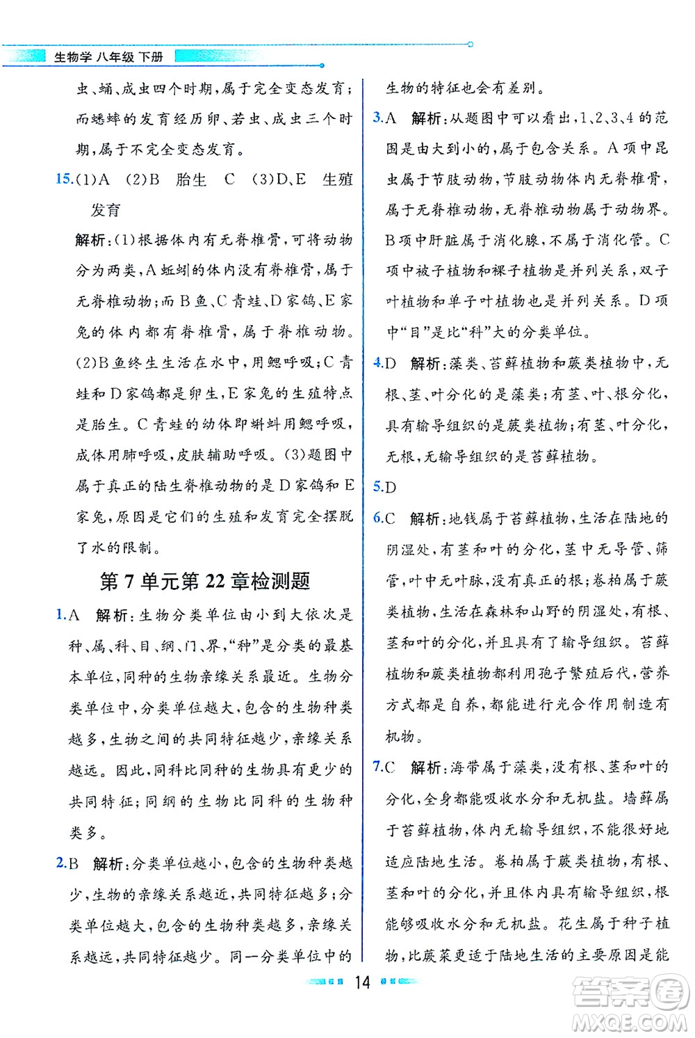 現(xiàn)代教育出版社2021教材解讀生物學(xué)八年級下冊BS北師大版答案