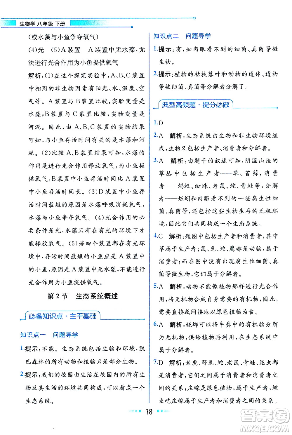 現(xiàn)代教育出版社2021教材解讀生物學(xué)八年級下冊BS北師大版答案