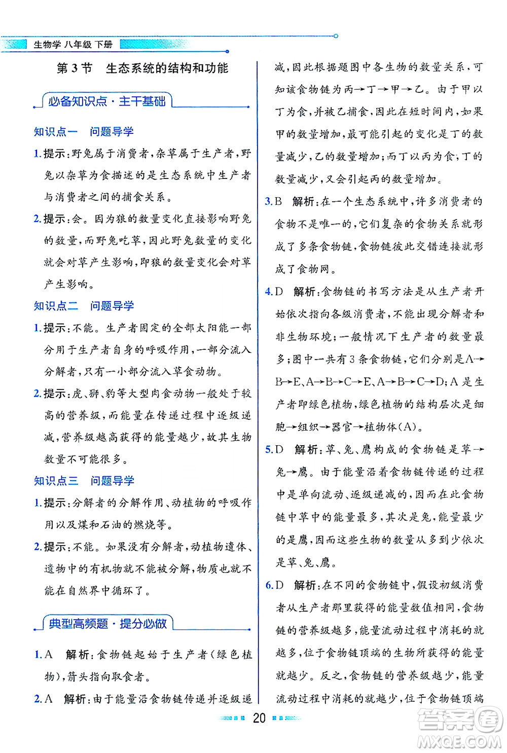 現(xiàn)代教育出版社2021教材解讀生物學(xué)八年級下冊BS北師大版答案