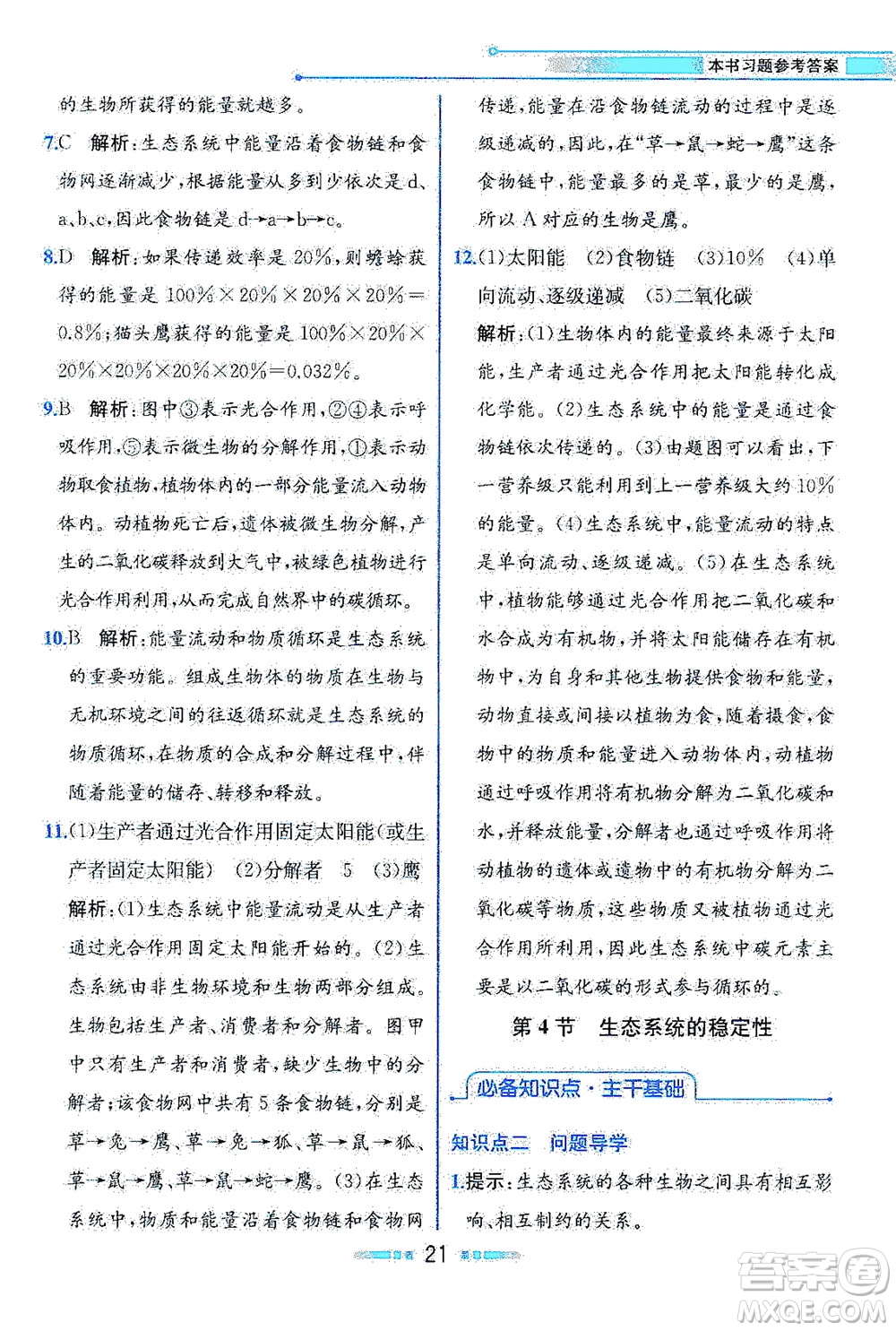 現(xiàn)代教育出版社2021教材解讀生物學(xué)八年級下冊BS北師大版答案