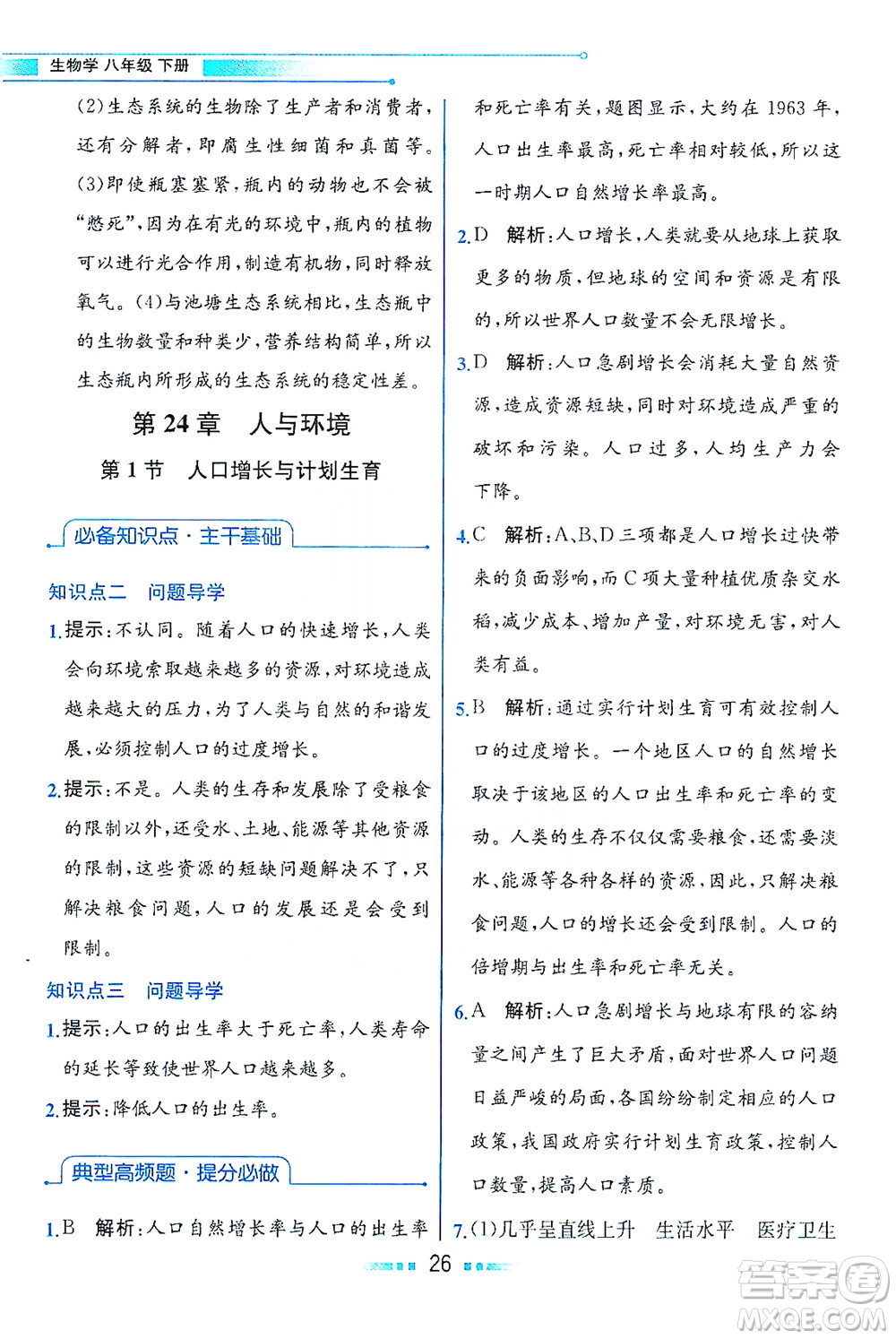 現(xiàn)代教育出版社2021教材解讀生物學(xué)八年級下冊BS北師大版答案