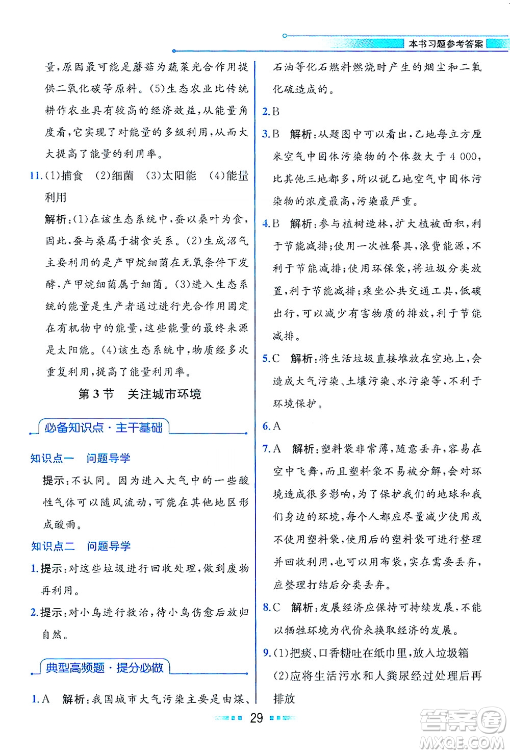 現(xiàn)代教育出版社2021教材解讀生物學(xué)八年級下冊BS北師大版答案