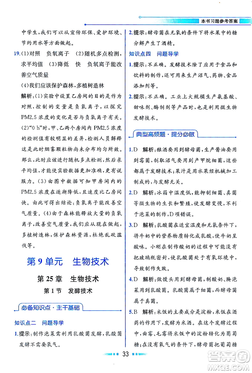 現(xiàn)代教育出版社2021教材解讀生物學(xué)八年級下冊BS北師大版答案