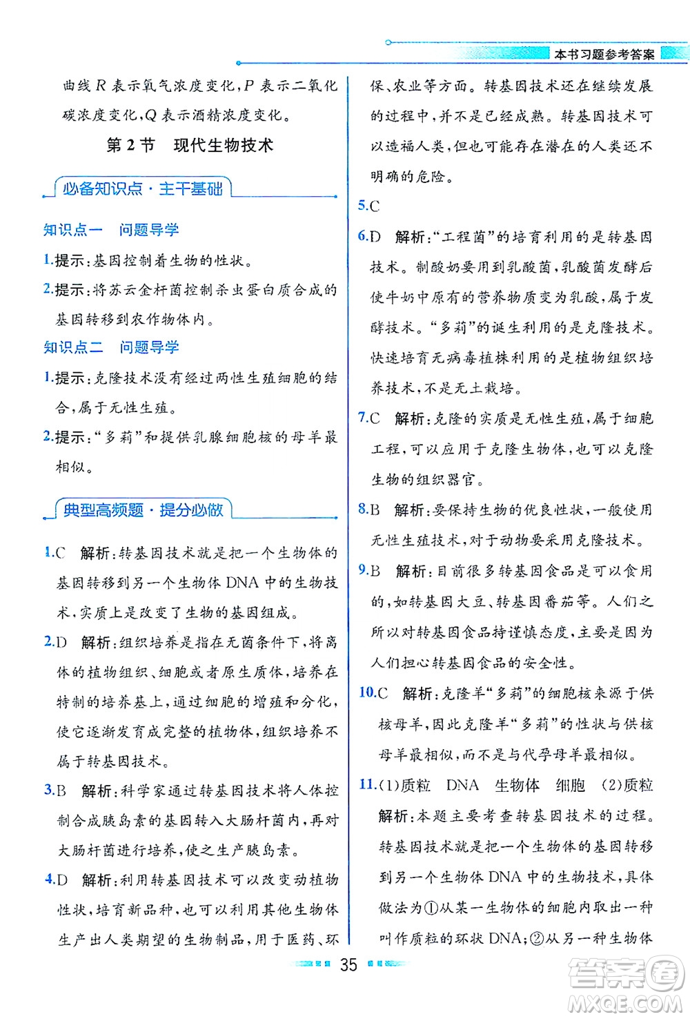 現(xiàn)代教育出版社2021教材解讀生物學(xué)八年級下冊BS北師大版答案