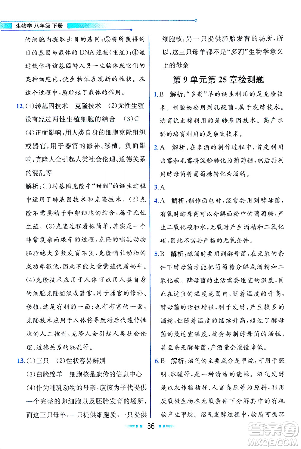 現(xiàn)代教育出版社2021教材解讀生物學(xué)八年級下冊BS北師大版答案