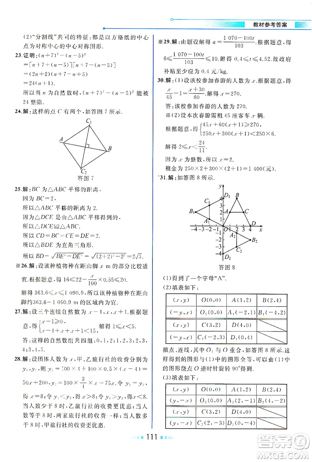 現(xiàn)代教育出版社2021教材解讀數(shù)學(xué)八年級(jí)下冊(cè)BS北師大版答案