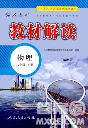 人民教育出版社2021教材解讀物理八年級(jí)下冊(cè)人教版答案