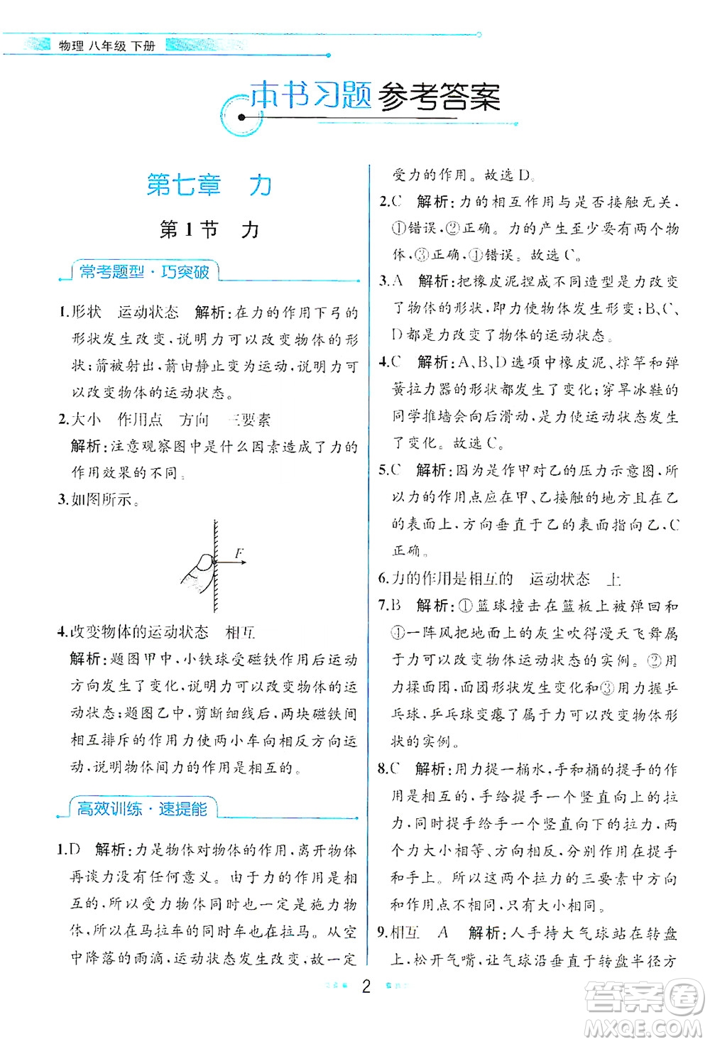 人民教育出版社2021教材解讀物理八年級(jí)下冊(cè)人教版答案