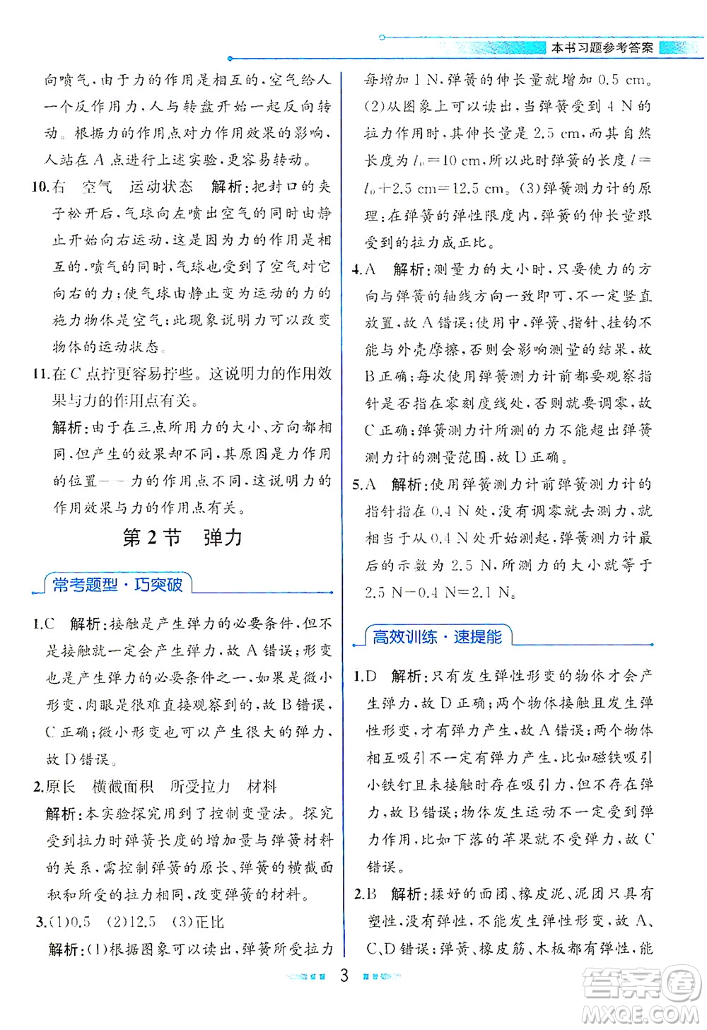 人民教育出版社2021教材解讀物理八年級(jí)下冊(cè)人教版答案