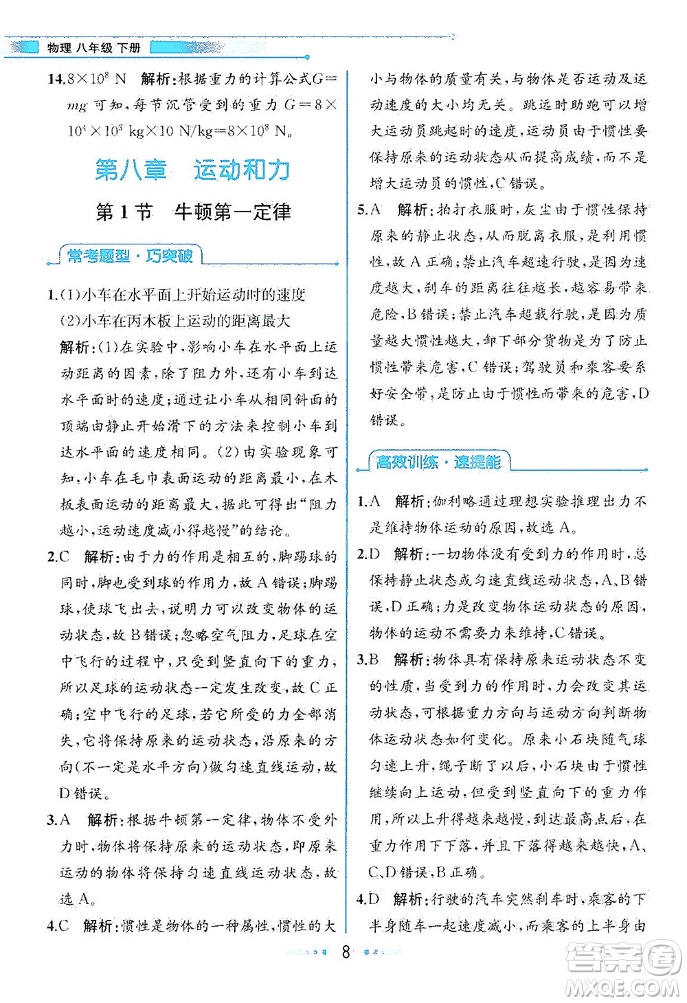 人民教育出版社2021教材解讀物理八年級(jí)下冊(cè)人教版答案