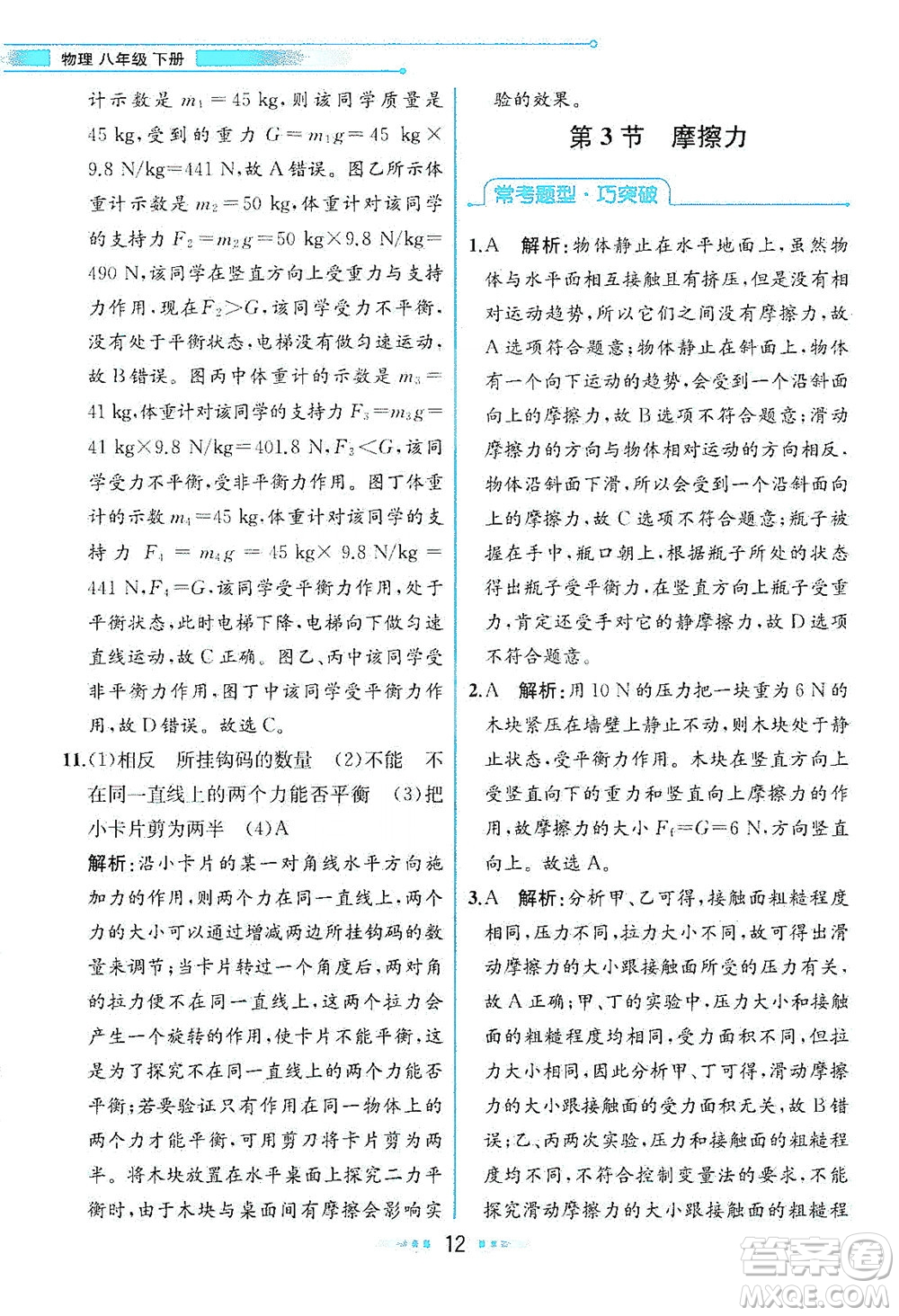 人民教育出版社2021教材解讀物理八年級(jí)下冊(cè)人教版答案