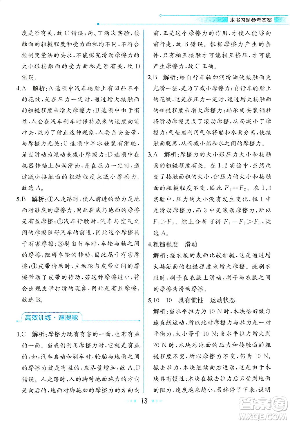 人民教育出版社2021教材解讀物理八年級(jí)下冊(cè)人教版答案