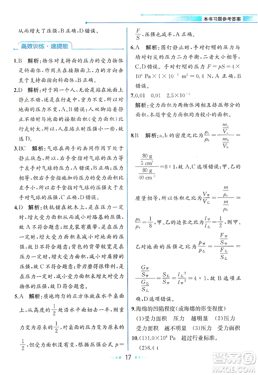 人民教育出版社2021教材解讀物理八年級(jí)下冊(cè)人教版答案