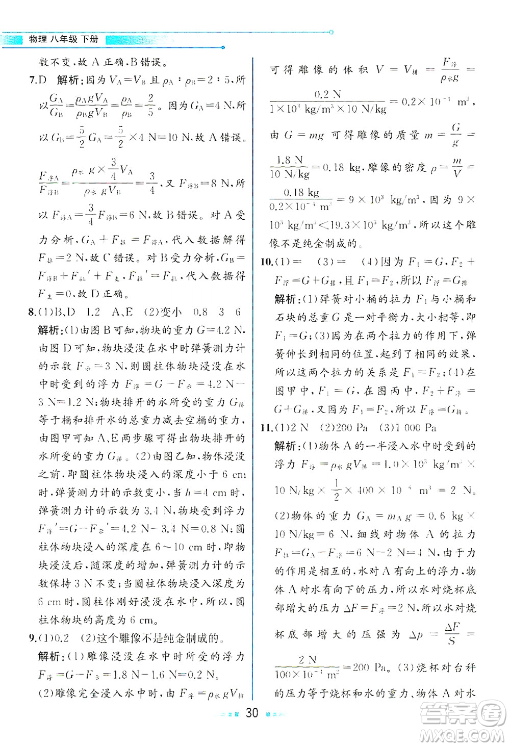 人民教育出版社2021教材解讀物理八年級(jí)下冊(cè)人教版答案