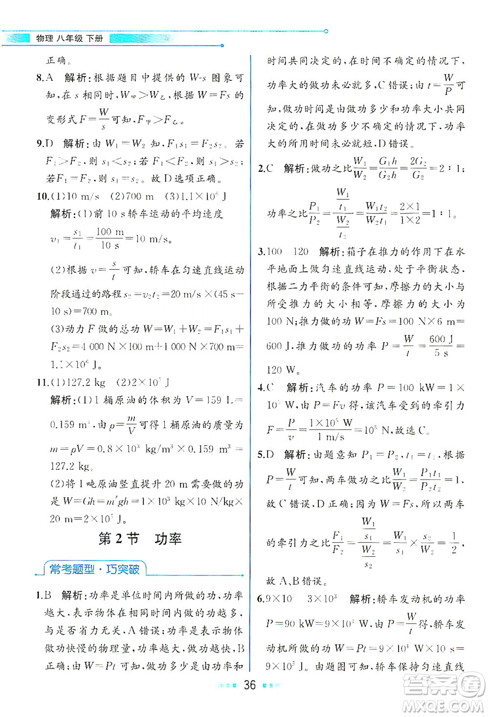 人民教育出版社2021教材解讀物理八年級(jí)下冊(cè)人教版答案