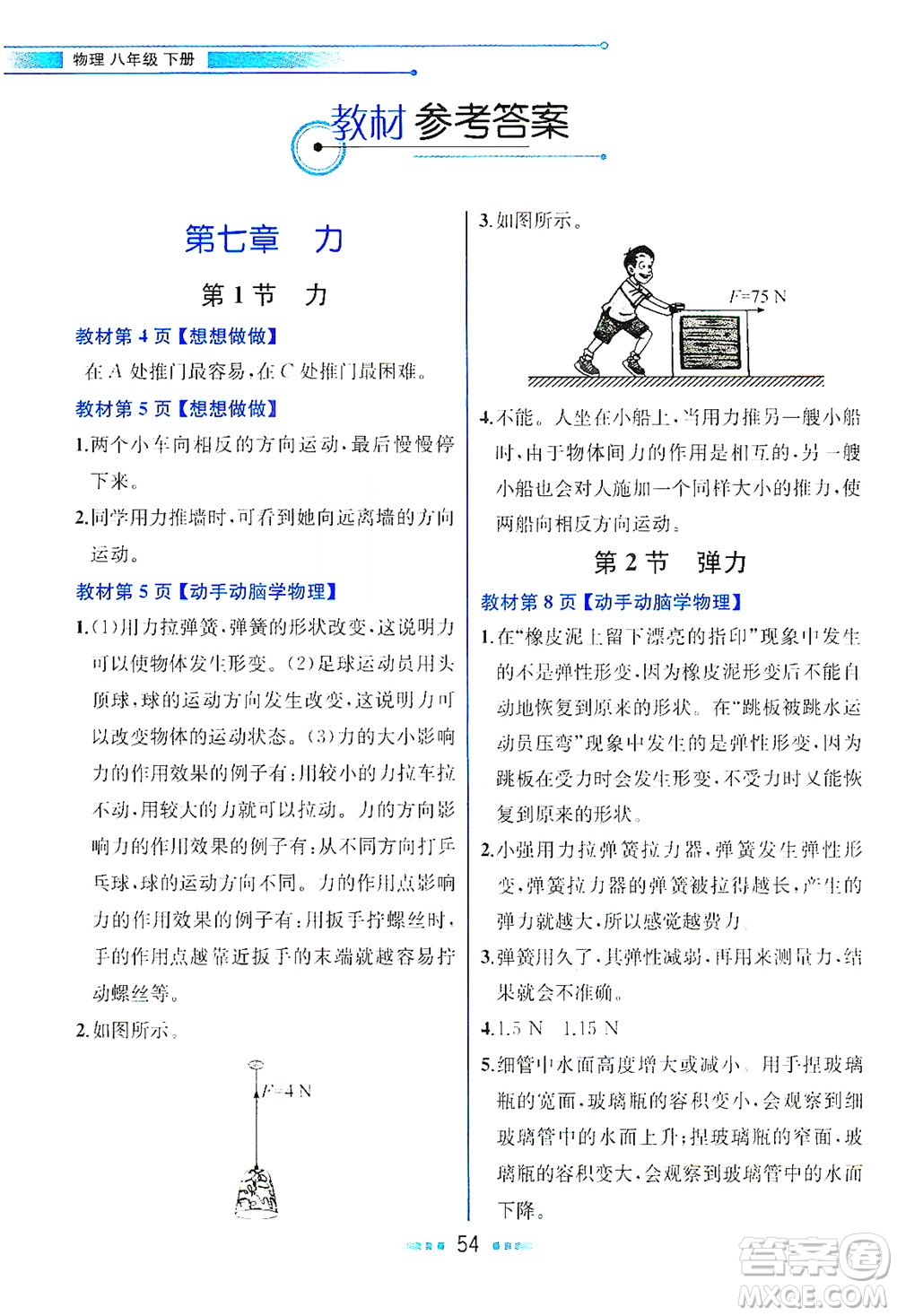 人民教育出版社2021教材解讀物理八年級(jí)下冊(cè)人教版答案