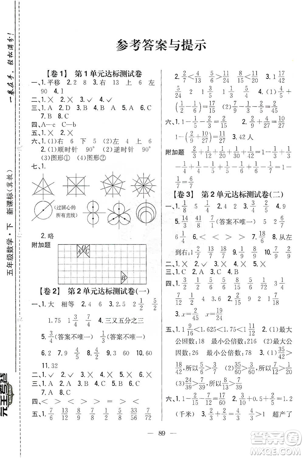 吉林人民出版社2021小學(xué)教材完全考卷五年級數(shù)學(xué)下冊新課標冀教版答案