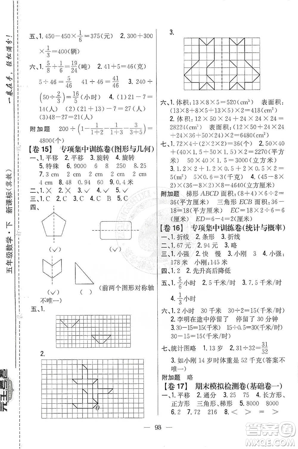 吉林人民出版社2021小學(xué)教材完全考卷五年級數(shù)學(xué)下冊新課標冀教版答案