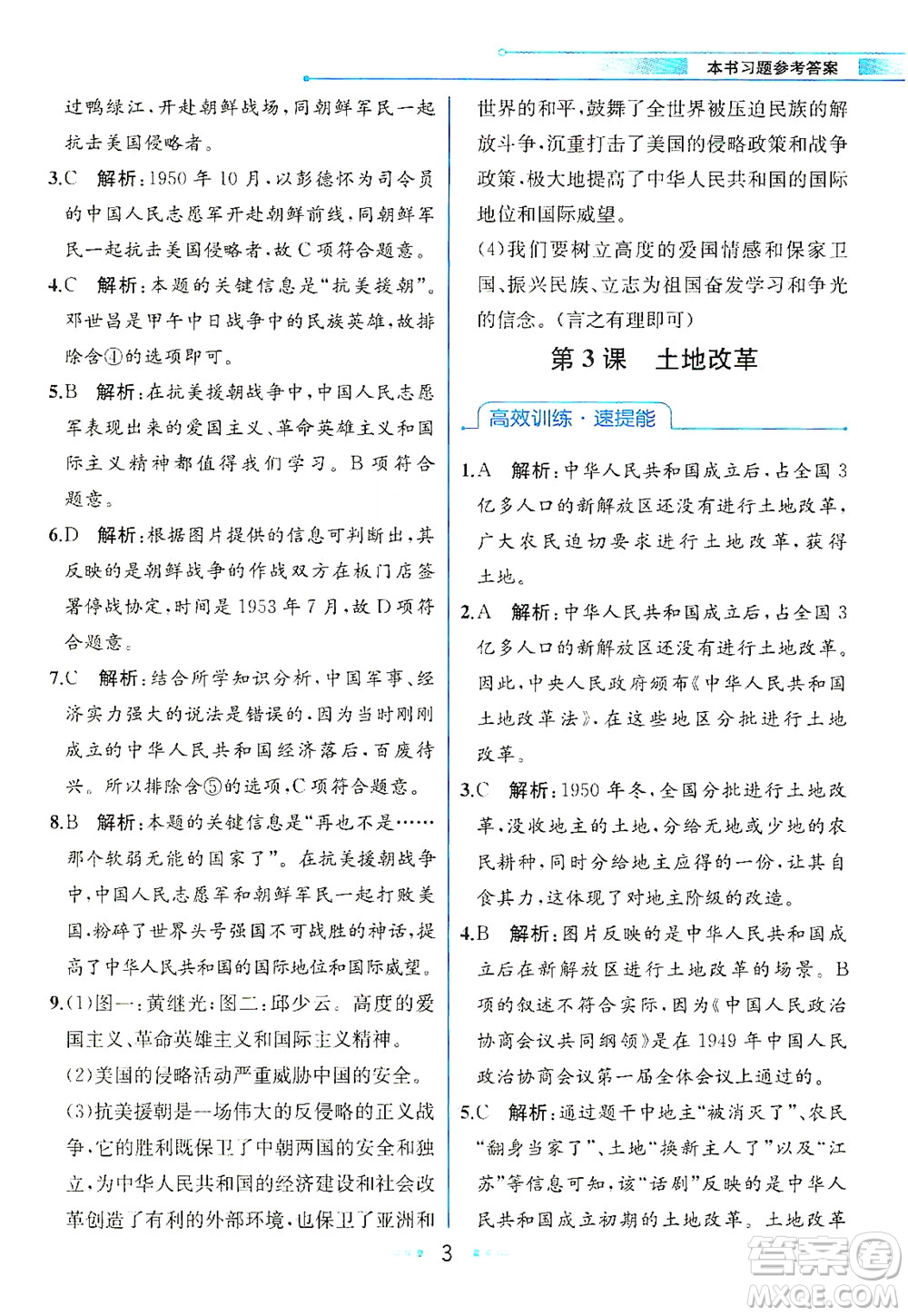 人民教育出版社2021教材解讀中國歷史八年級下冊人教版答案