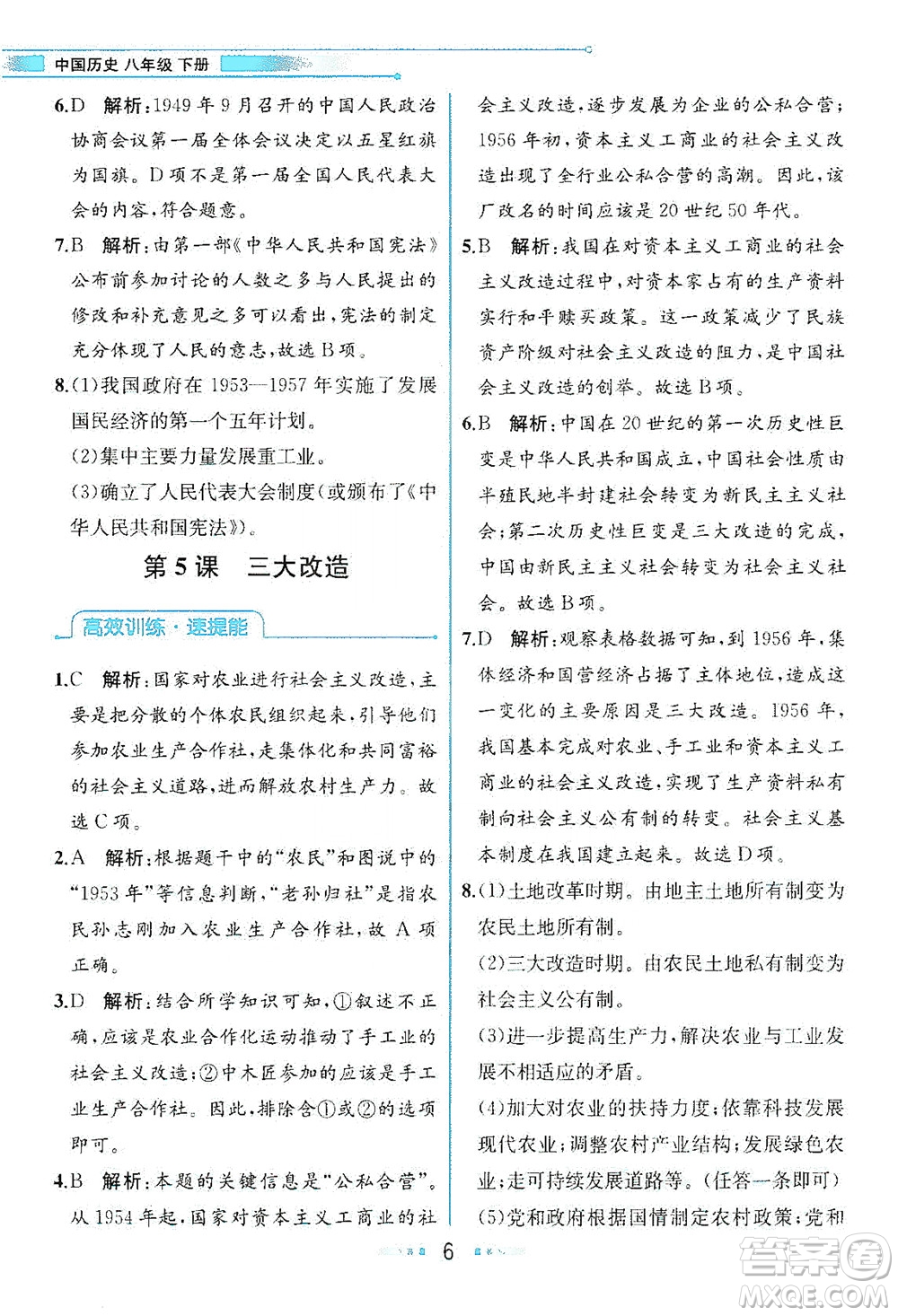 人民教育出版社2021教材解讀中國歷史八年級下冊人教版答案