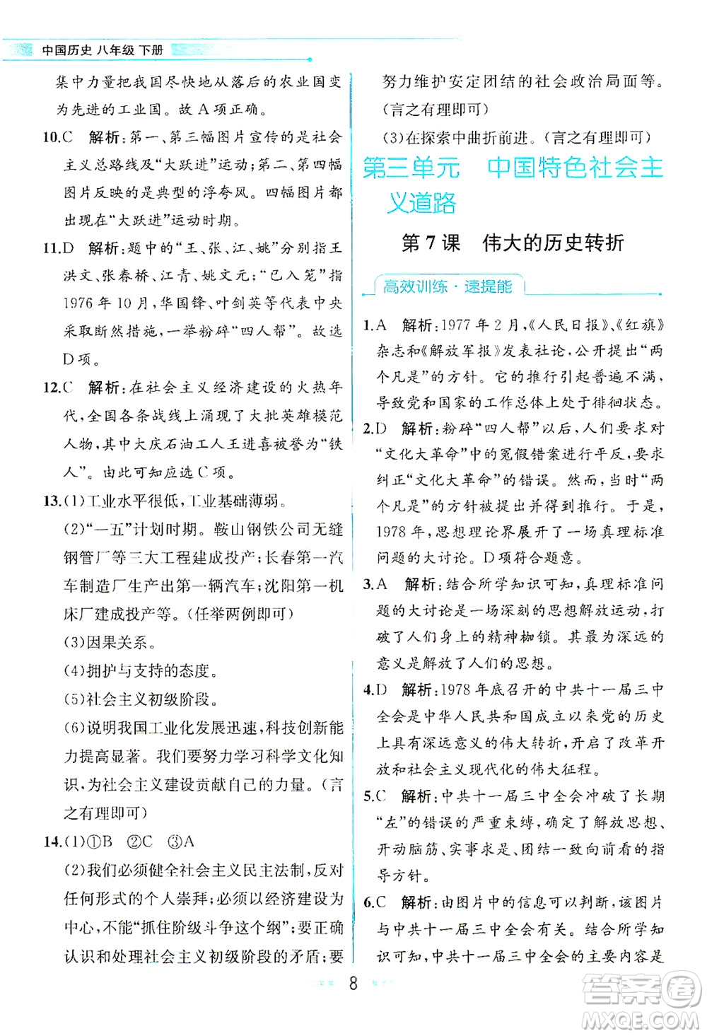 人民教育出版社2021教材解讀中國歷史八年級下冊人教版答案