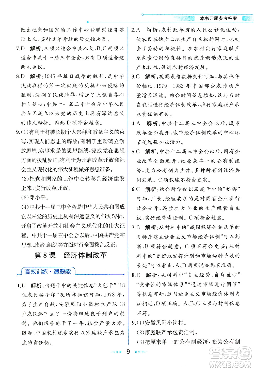 人民教育出版社2021教材解讀中國歷史八年級下冊人教版答案