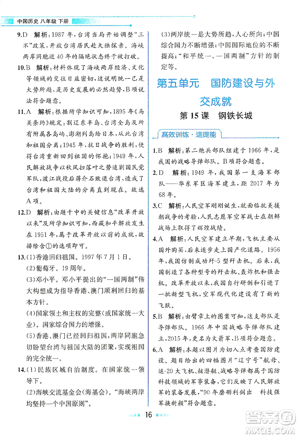 人民教育出版社2021教材解讀中國歷史八年級下冊人教版答案