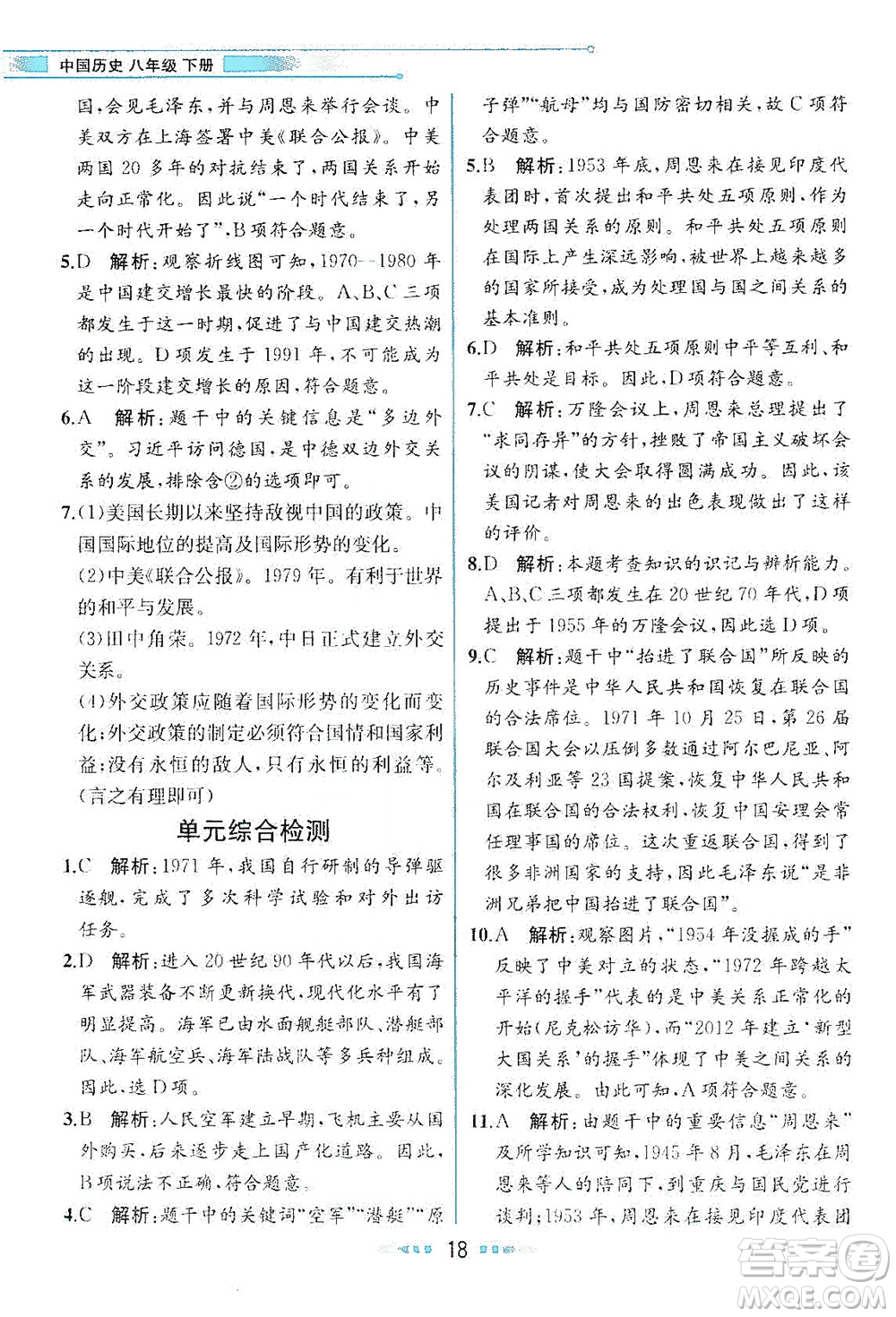 人民教育出版社2021教材解讀中國歷史八年級下冊人教版答案