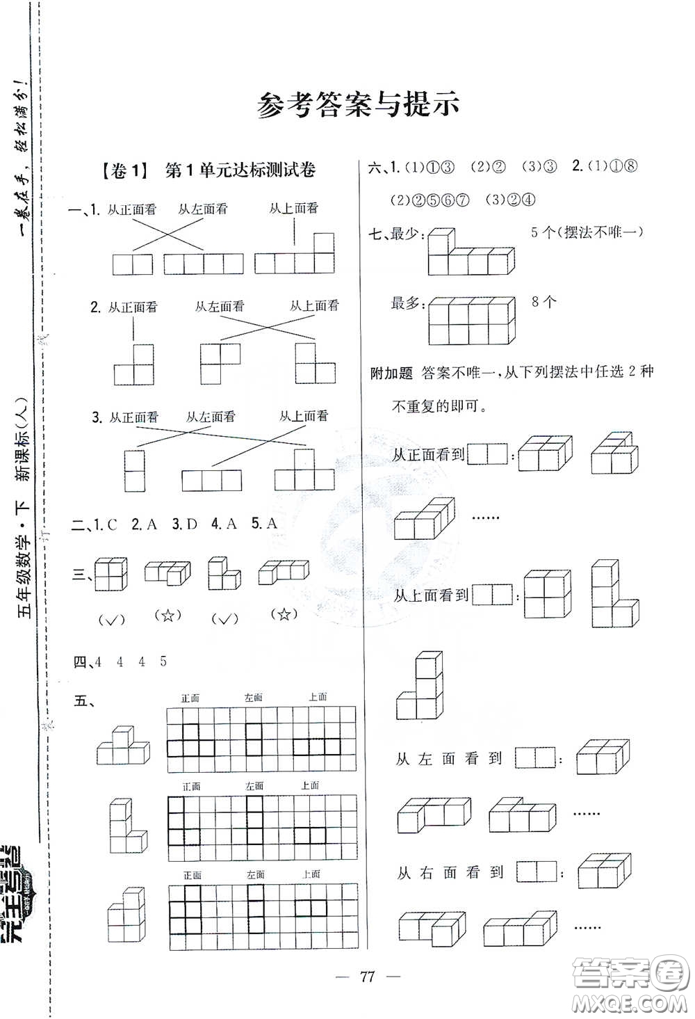 吉林人民出版社2021小學教材完全考卷五年級數(shù)學下冊新課標人教版答案