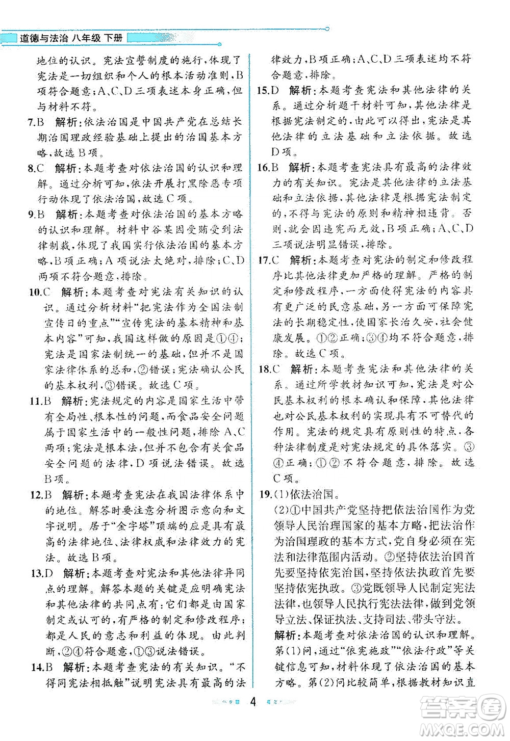 人民教育出版社2021教材解讀道德與法治八年級下冊人教版答案