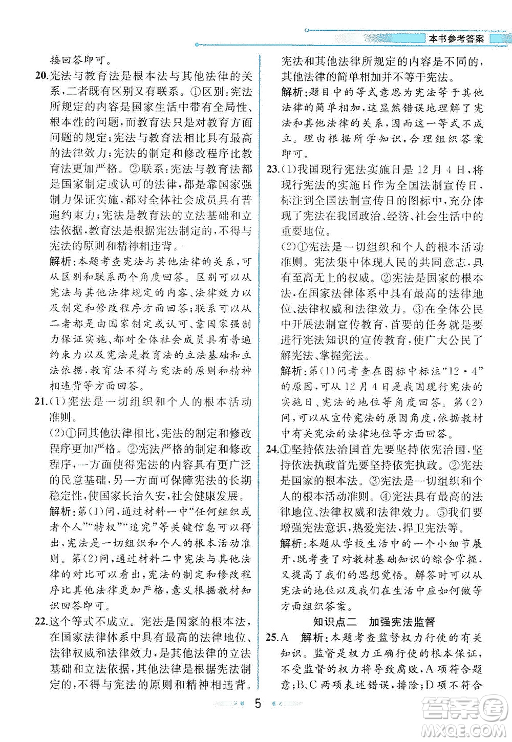 人民教育出版社2021教材解讀道德與法治八年級下冊人教版答案