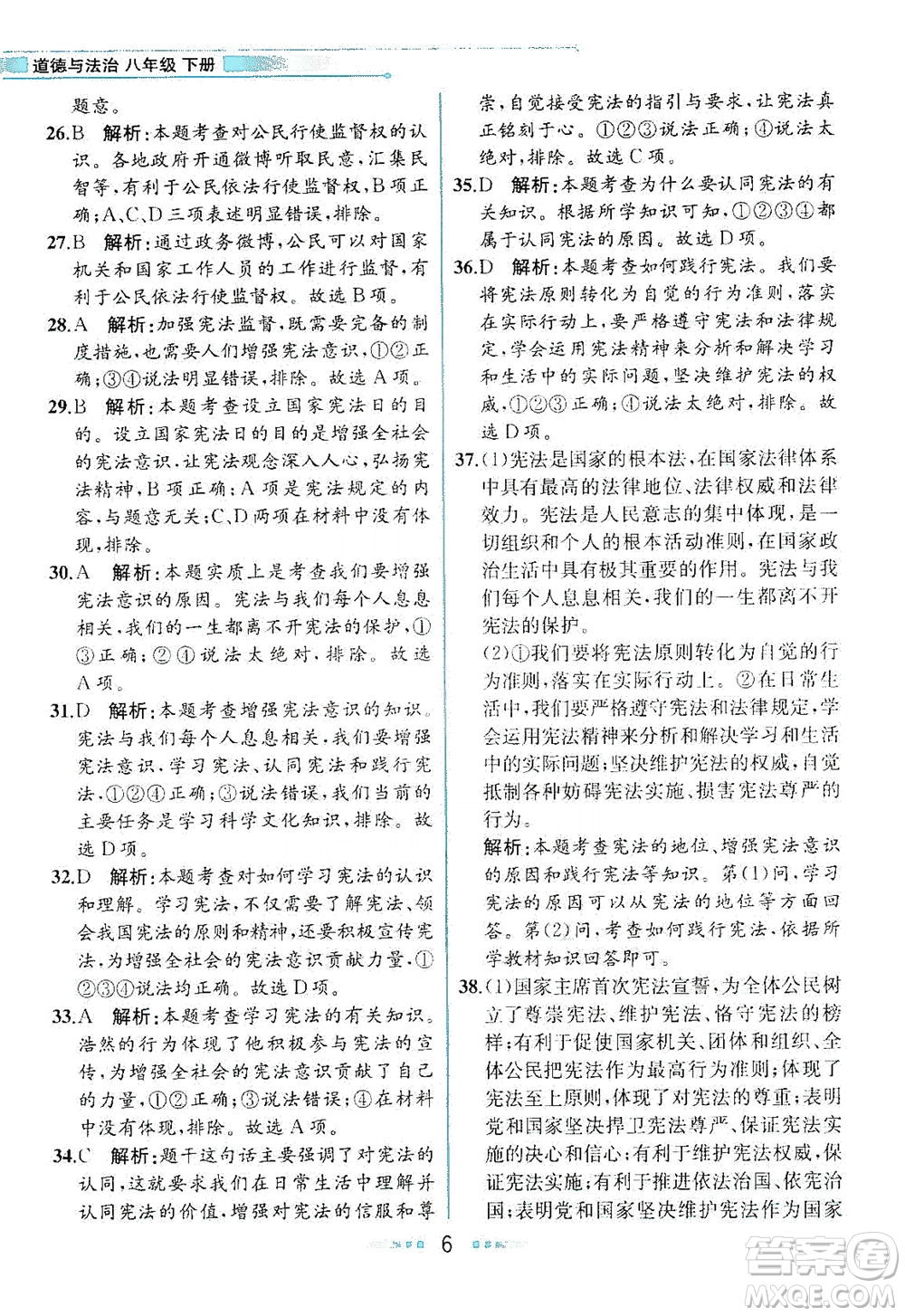 人民教育出版社2021教材解讀道德與法治八年級下冊人教版答案