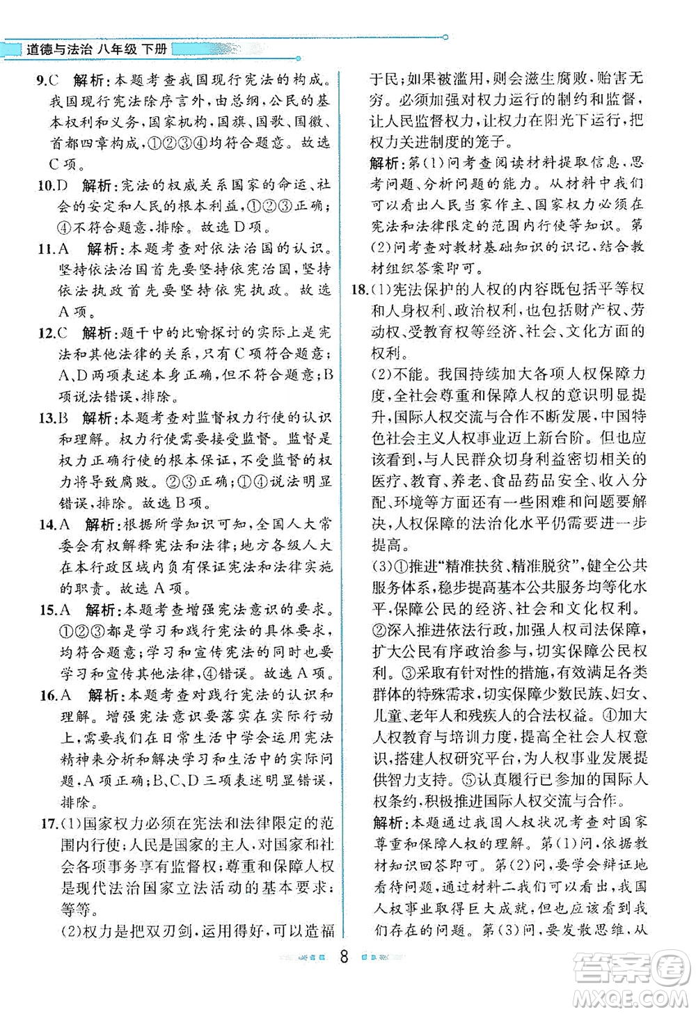 人民教育出版社2021教材解讀道德與法治八年級下冊人教版答案