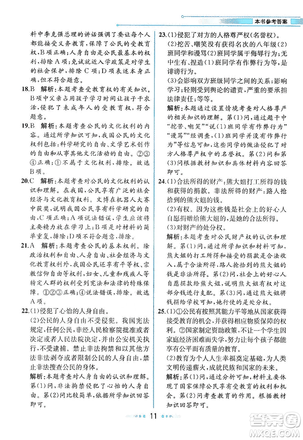 人民教育出版社2021教材解讀道德與法治八年級下冊人教版答案