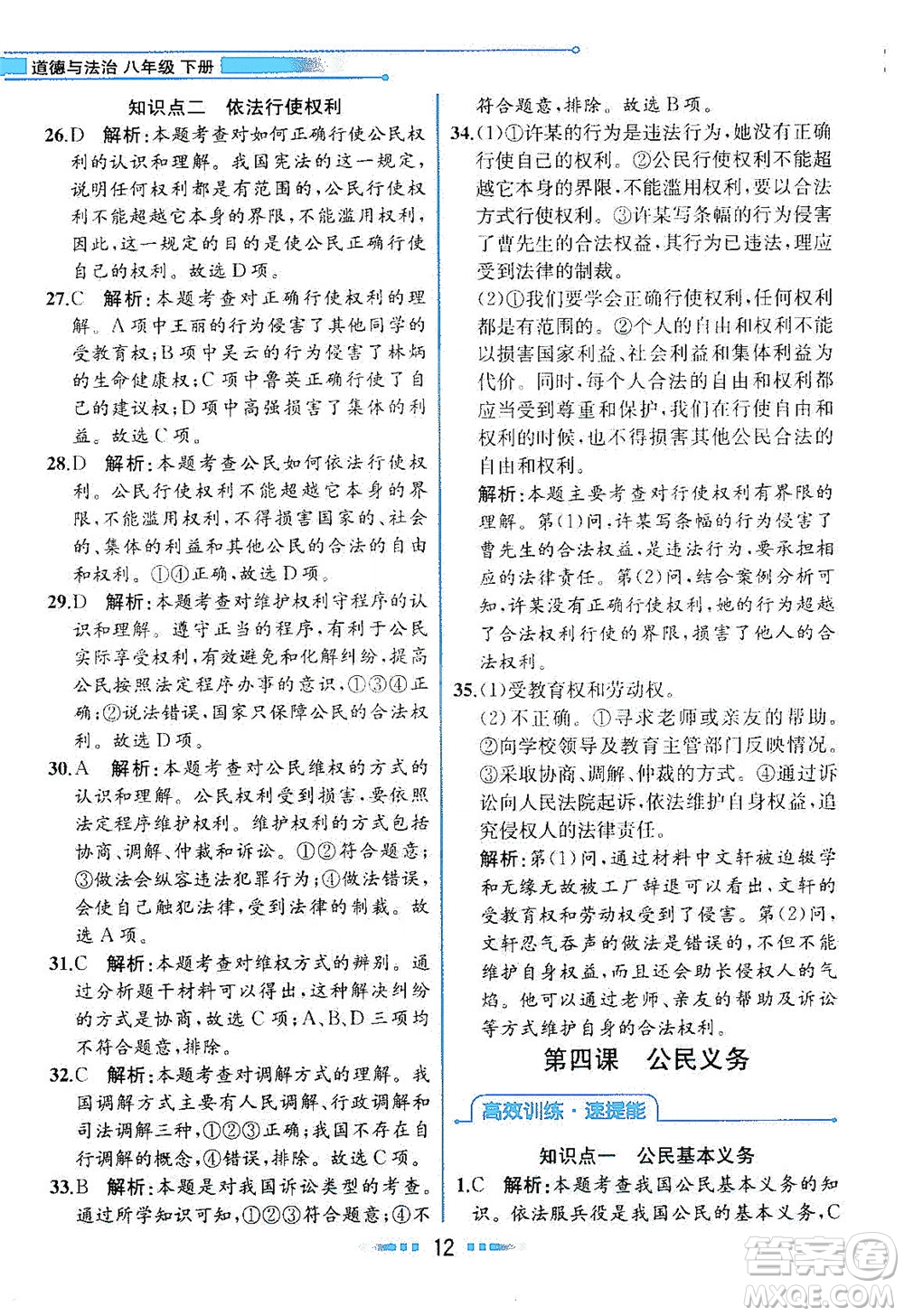 人民教育出版社2021教材解讀道德與法治八年級下冊人教版答案