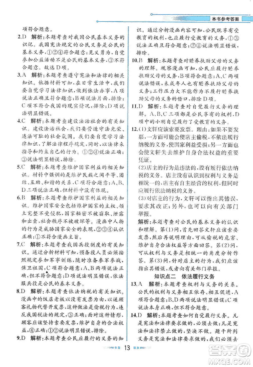 人民教育出版社2021教材解讀道德與法治八年級下冊人教版答案