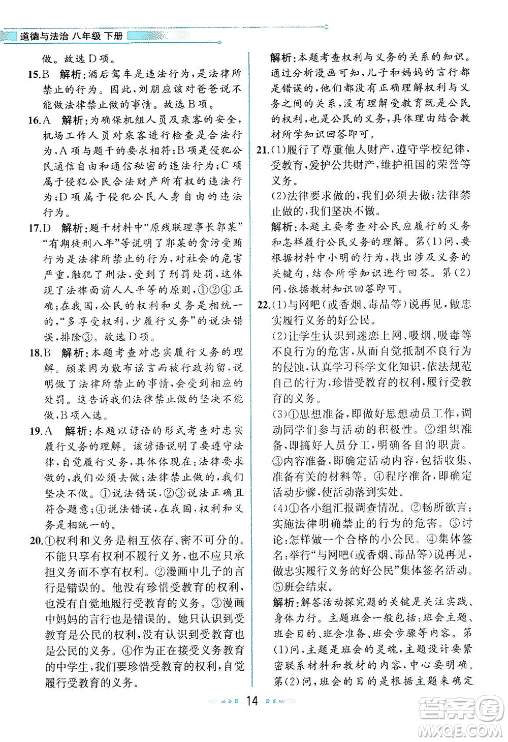 人民教育出版社2021教材解讀道德與法治八年級下冊人教版答案