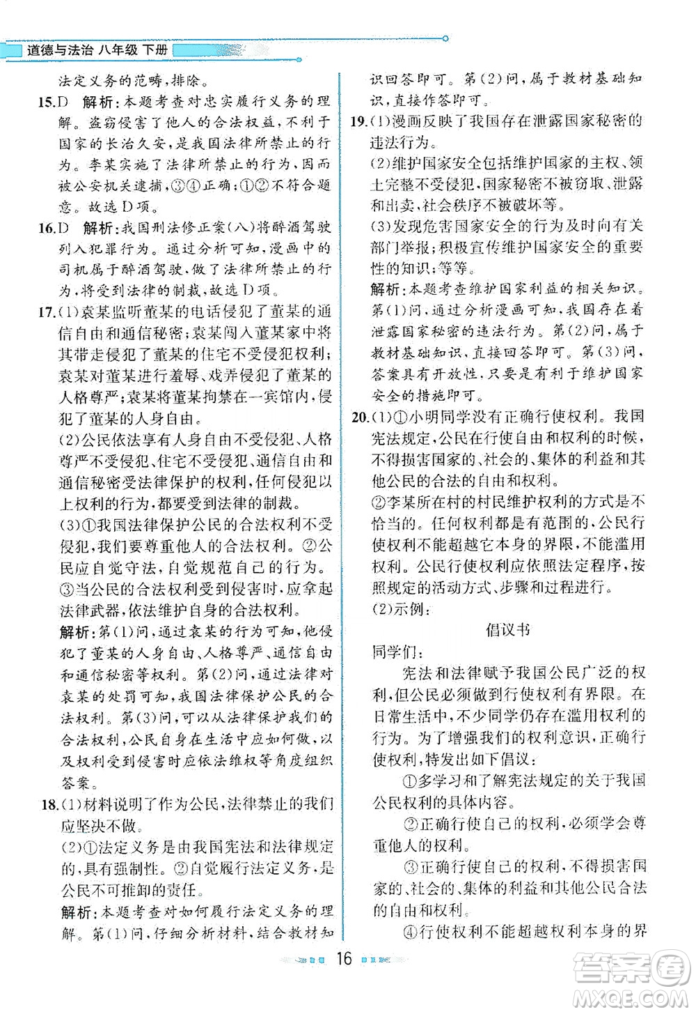 人民教育出版社2021教材解讀道德與法治八年級下冊人教版答案