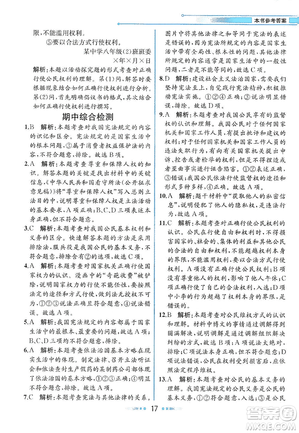 人民教育出版社2021教材解讀道德與法治八年級下冊人教版答案