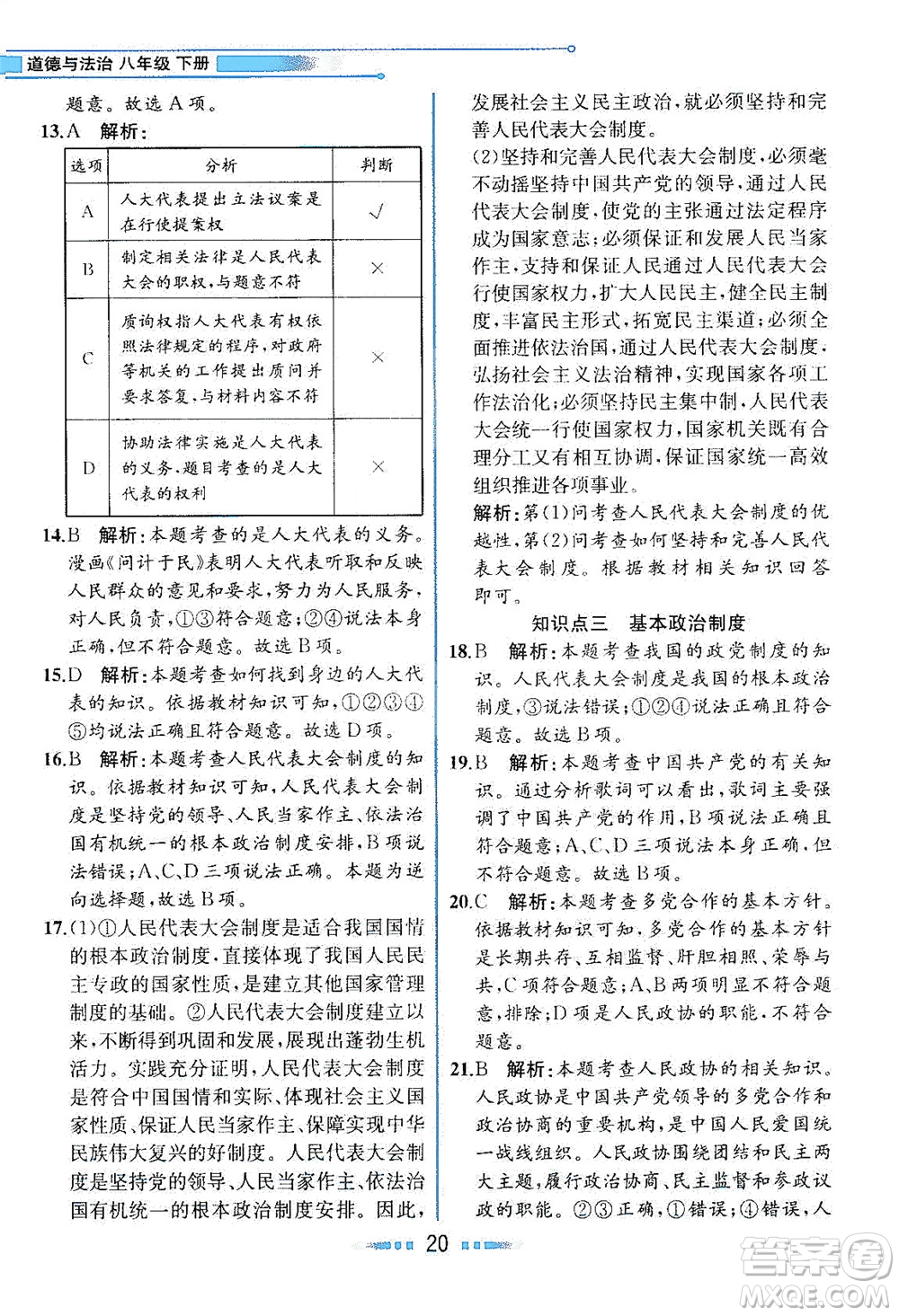 人民教育出版社2021教材解讀道德與法治八年級下冊人教版答案