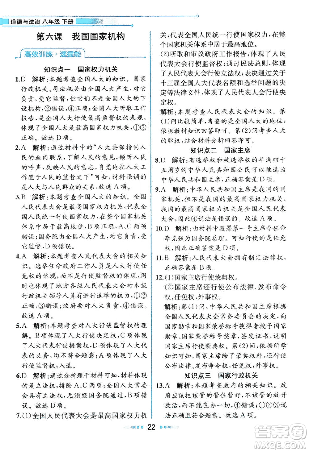 人民教育出版社2021教材解讀道德與法治八年級下冊人教版答案